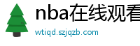 nba在线观看直播免费